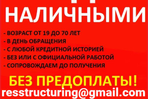 Кредит в самых сложных ситуациях без предоплаты и подтверждения дохода