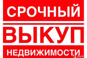 Срочный выкуп недвижимости !