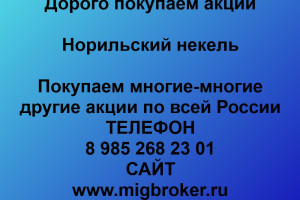 Купим акции «Норильский никель» по выгодной цене. 