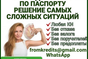 Гарантированный кредит без справок и предоплаты в вашем городе