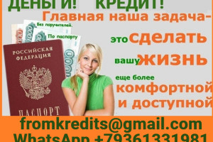 Кредит в день обращения без справок и предоплаты, предоставляем гарантии