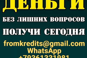 Кредит на любые цели, решите свои финансовые проблемы сегодня