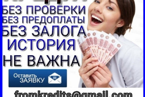 Кредит без залога, поручителей, предоплаты и справок с работы