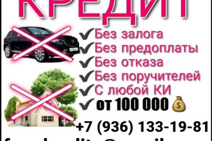 Кредит для всех, любая КИ, долговые и кредитные нагрузки, стоп-лист