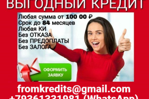 Кредит гарантирован каждому с любой кредитной историей