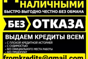 Кредит не зависимо от кредитной истории и уровня дохода