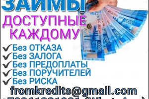 Кредит всем, не зависимо от КИ и уровня дохода! Решим любые проблемы 