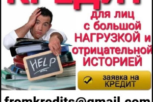 Кредит в сложной ситуации, не зависимо от кредитной истории и уровня дохода. 