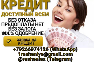 Кредит без залога, предоплаты и справок, при любой кредитной истории