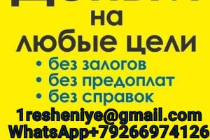 Гарантированный кредит без предоплаты и подтверждения дохода, любая КИ