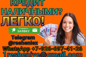 Кредит при любой кредитной истории, без справок и подтверждения занятости