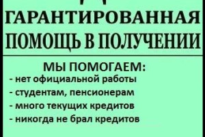 Доступный кредит на законных условиях с любой кредитной историей без справок
