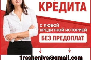 Кредит в любой сложной ситуации, без предоплаты и подтверждения дохода