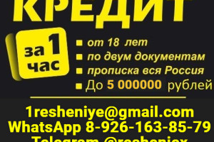 Доступный кредит на любые цели без предоплаты и справок, быстро и законно