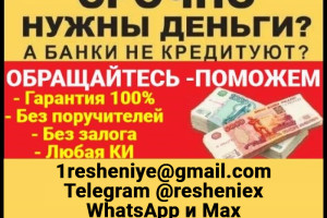 Кредит на законных основаниях с любой кредитной историей без предоплаты 