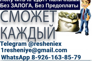 Кредит без лишних вопросов и отказа на законных основаниях с любой КИ