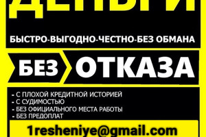 Кредит без отказа и вложений, с подписанием всех необходимых документов