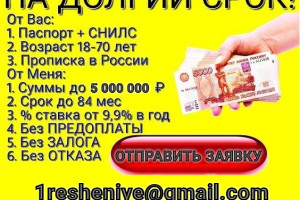 Кредит без предоплаты, работаем с просрочками и плохой кредитной историей 