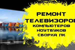 Ремонт телевизоров