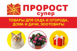 ПРОРОСТ-СУПЕР: все для сада, огорода и животных!