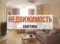 Квартиру